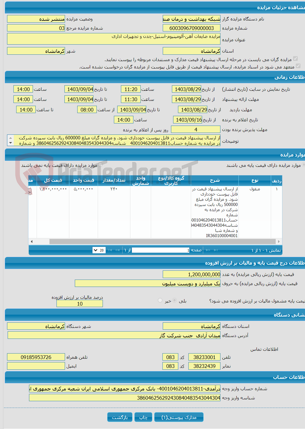 تصویر کوچک آگهی مزایده ضایعات آهن-آلومینیوم-استیل-چدن و تجهیزات اداری