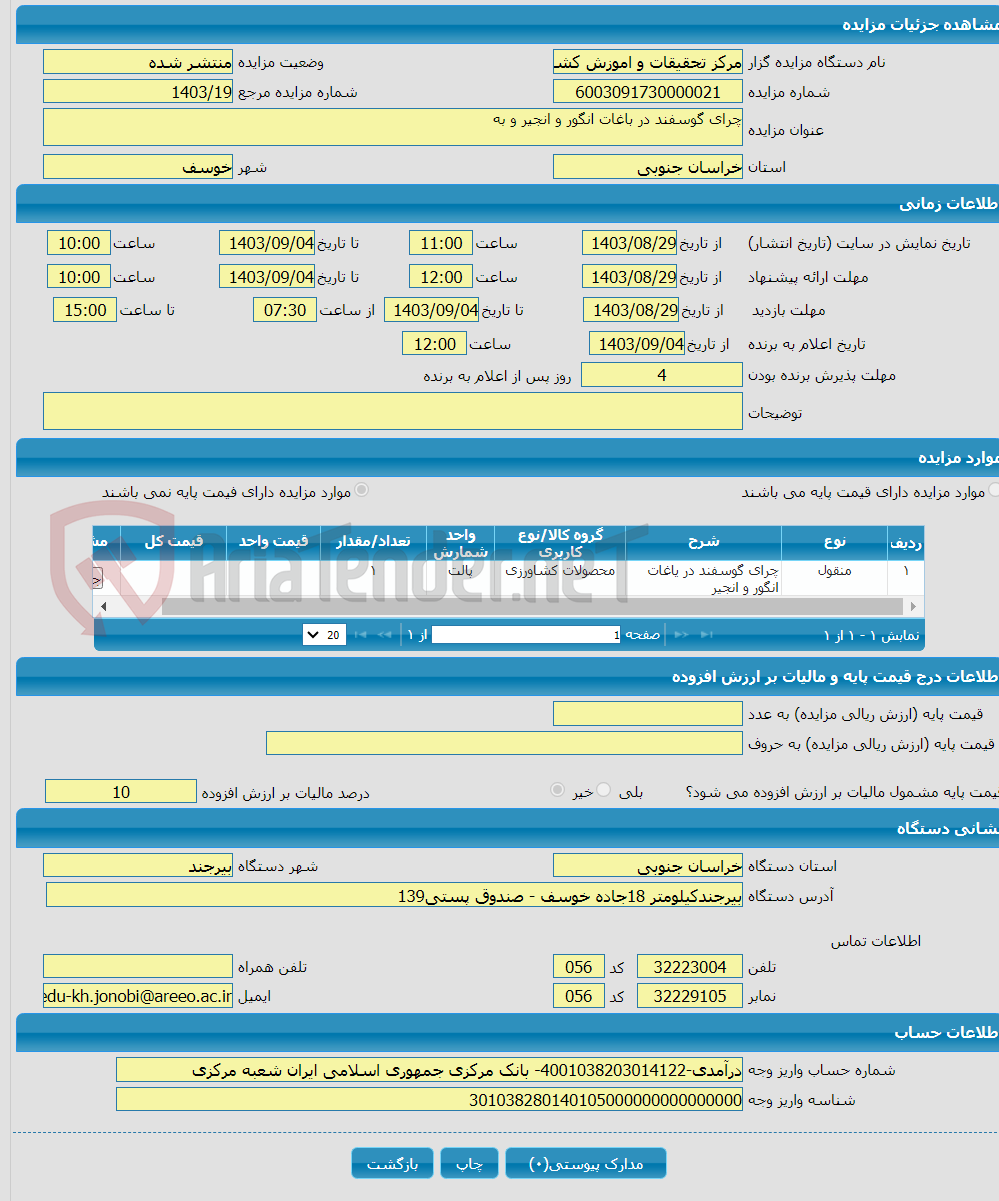 تصویر کوچک آگهی چرای گوسفند در باغات انگور و انجیر و به