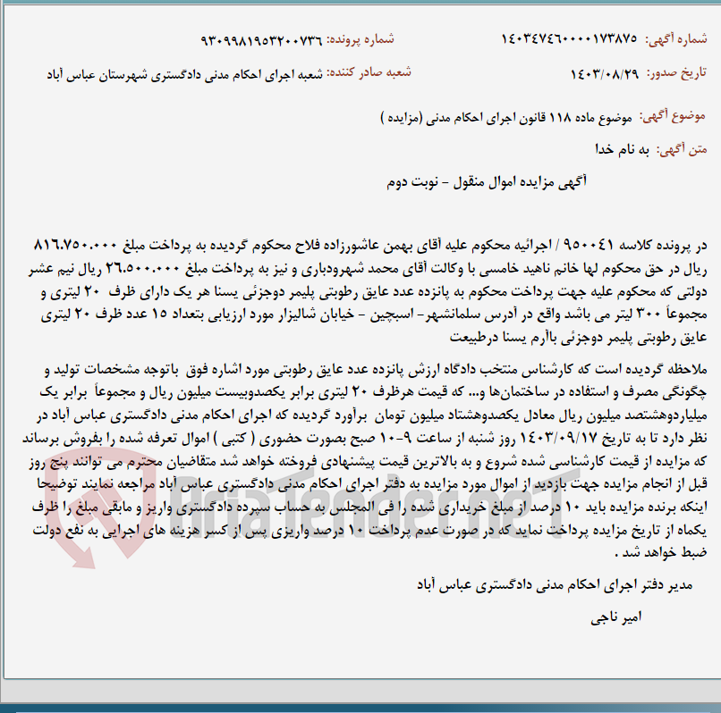 تصویر کوچک آگهی موضوع ماده 118 قانون اجرای احکام مدنی (مزایده )