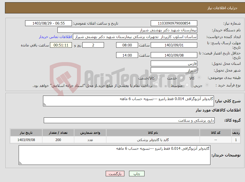 تصویر کوچک آگهی نیاز انتخاب تامین کننده-گایدوایر آنژیوگرافی 0.014 فقط رانترو ---تسویه حساب 6 ماهه