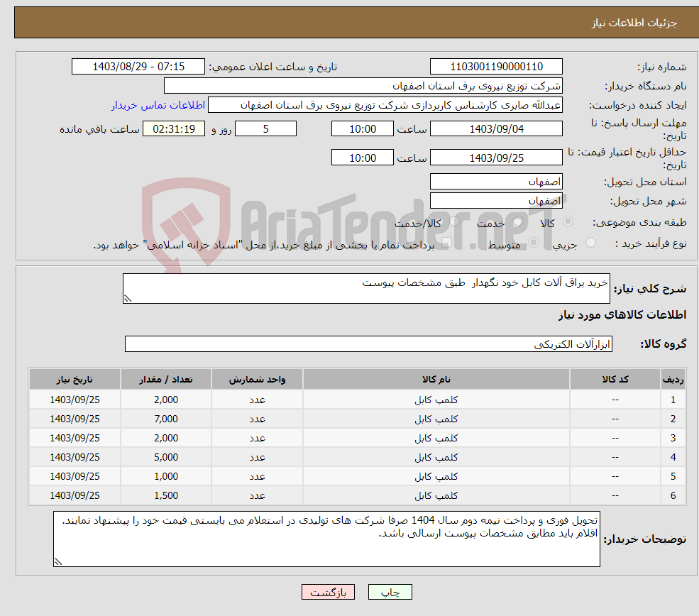 تصویر کوچک آگهی نیاز انتخاب تامین کننده-خرید یراق آلات کابل خود نگهدار طبق مشخصات پیوست