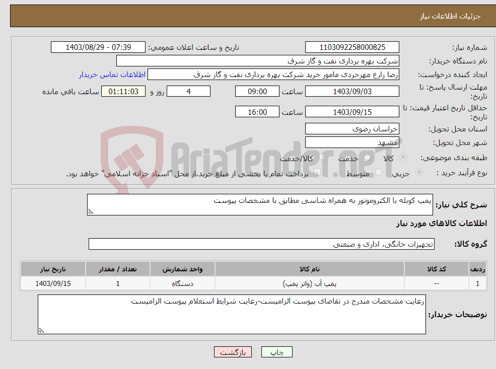 تصویر کوچک آگهی نیاز انتخاب تامین کننده-پمپ کوبله با الکتروموتور به همراه شاسی مطابق با مشخصات پیوست