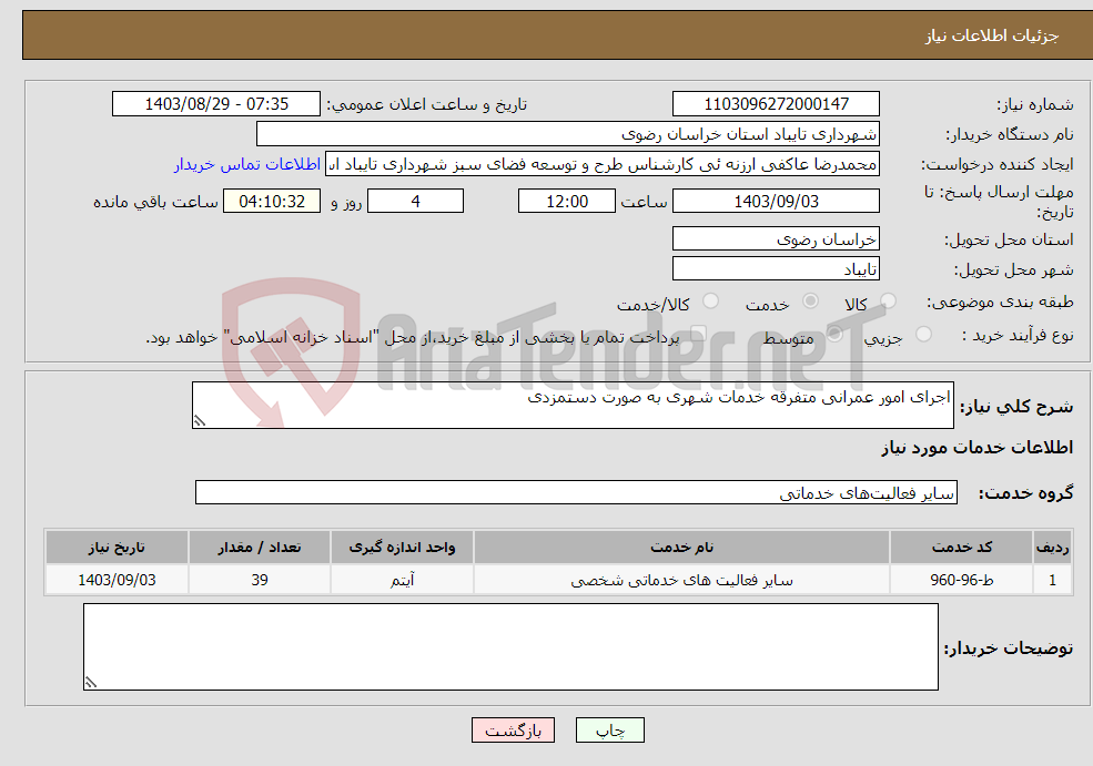 تصویر کوچک آگهی نیاز انتخاب تامین کننده-اجرای امور عمرانی متفرقه خدمات شهری به صورت دستمزدی