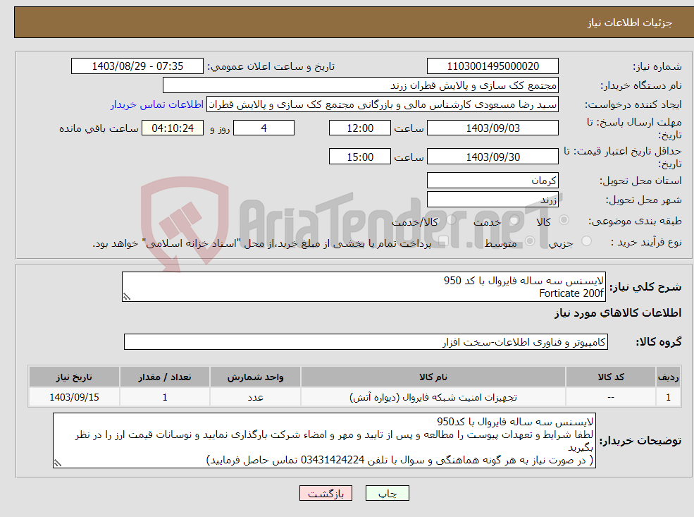 تصویر کوچک آگهی نیاز انتخاب تامین کننده-لایسنس سه ساله فایروال با کد 950 Forticate 200f