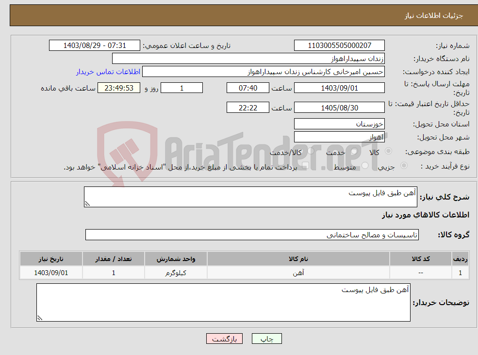 تصویر کوچک آگهی نیاز انتخاب تامین کننده-آهن طبق فایل پیوست