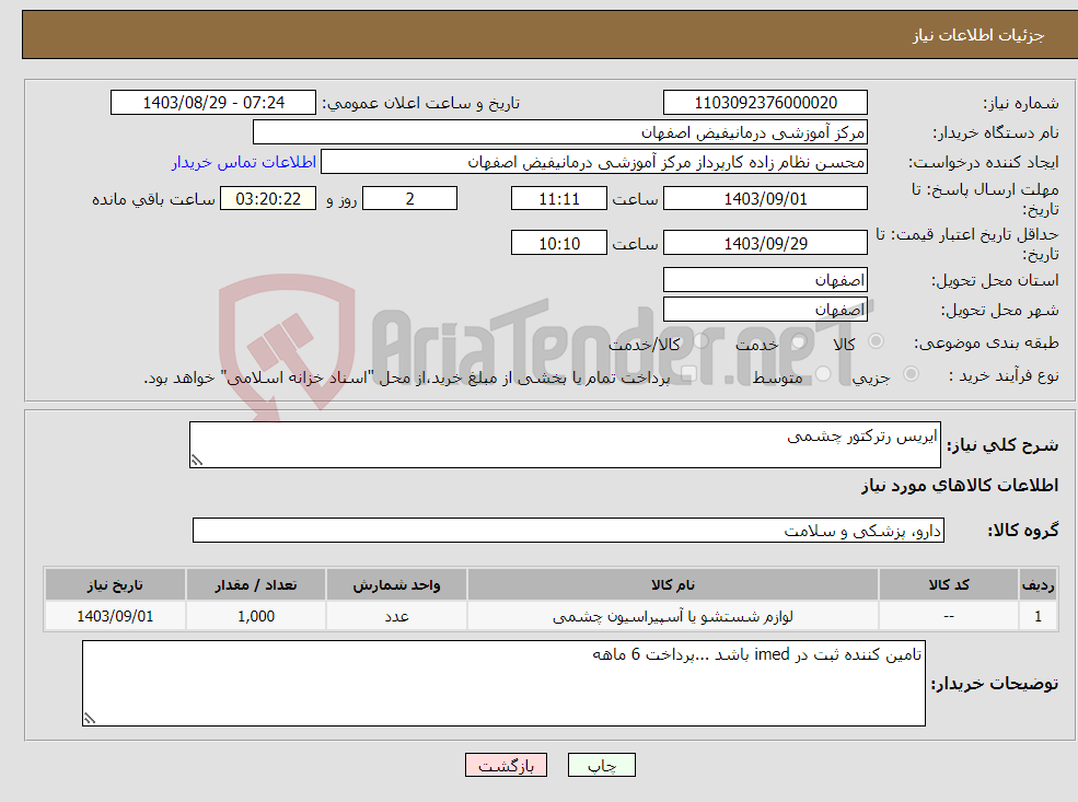 تصویر کوچک آگهی نیاز انتخاب تامین کننده-ایریس رترکتور چشمی