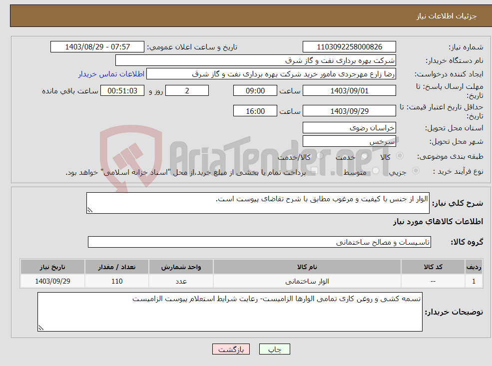 تصویر کوچک آگهی نیاز انتخاب تامین کننده-الوار از جنس با کیفیت و مرغوب مطابق با شرح تقاضای پیوست است.