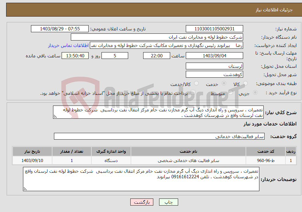 تصویر کوچک آگهی نیاز انتخاب تامین کننده-تعمیرات ، سرویس و راه اندازی دیگ آب گرم مخازن نفت خام مرکز انتقال نفت برداسبی شرکت خطوط لوله نفت لرستان واقع در شهرستان کوهدشت . 