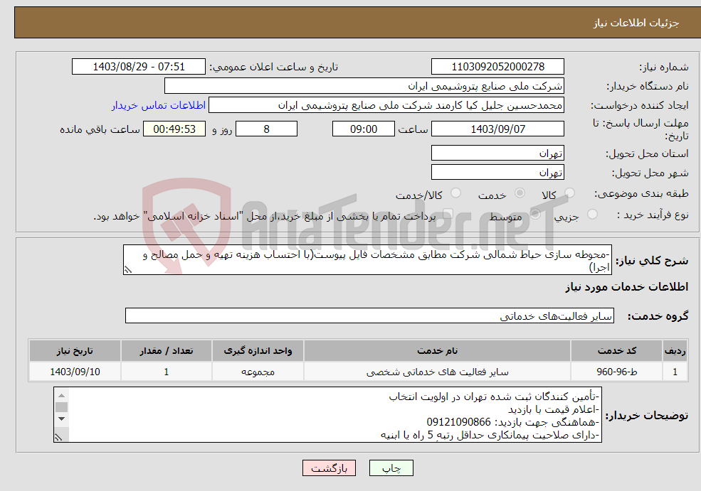 تصویر کوچک آگهی نیاز انتخاب تامین کننده--محوطه سازی حیاط شمالی شرکت مطابق مشخصات فایل پیوست(با احتساب هزینه تهیه و حمل مصالح و اجرا)