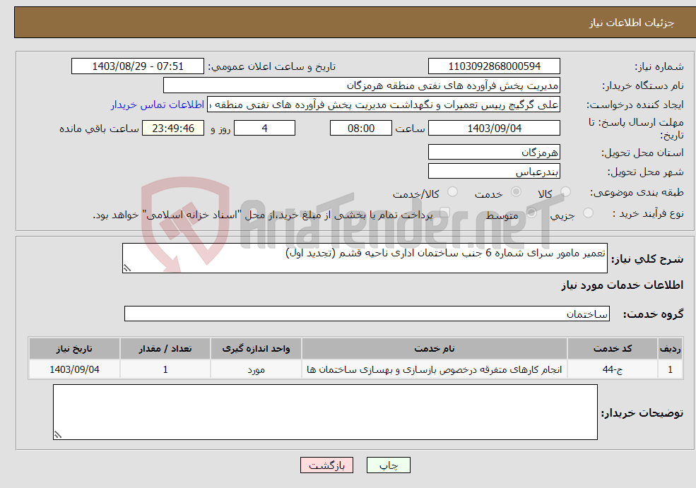 تصویر کوچک آگهی نیاز انتخاب تامین کننده-تعمیر مامور سرای شماره 6 جنب ساختمان اداری ناحیه قشم (تجدید اول)