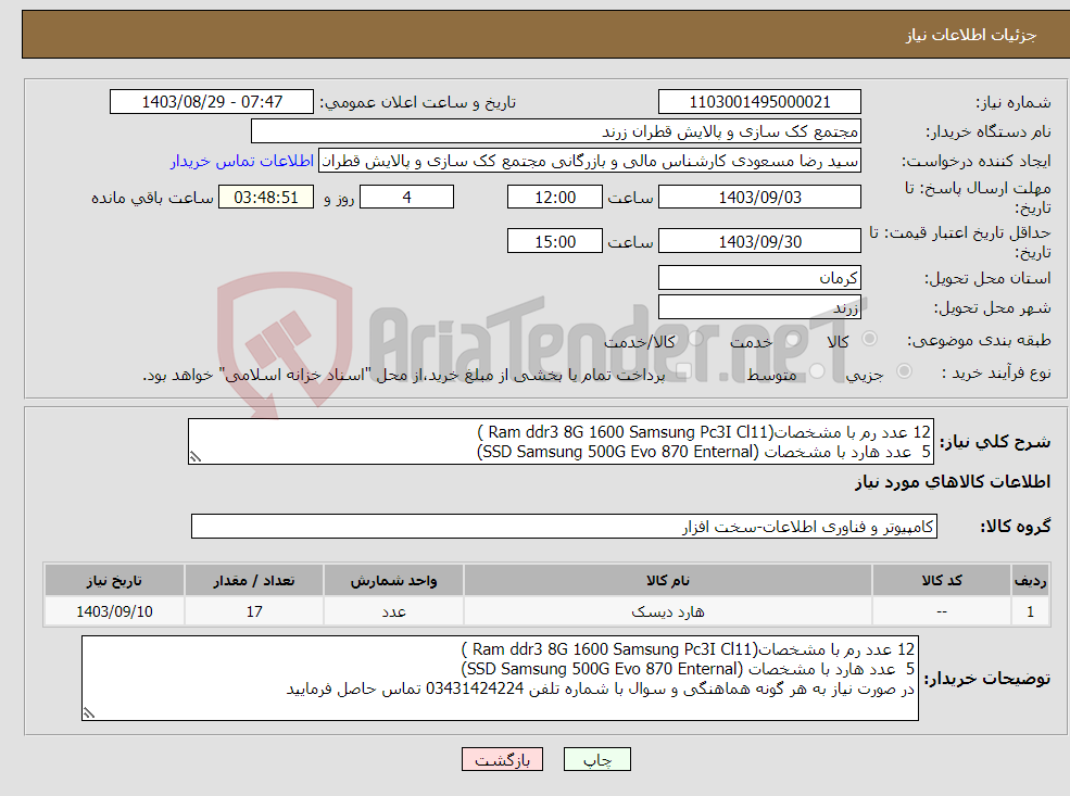 تصویر کوچک آگهی نیاز انتخاب تامین کننده-12 عدد رم با مشخصات(Ram ddr3 8G 1600 Samsung Pc3I Cl11 ) 5 عدد هارد با مشخصات (SSD Samsung 500G Evo 870 Enternal)