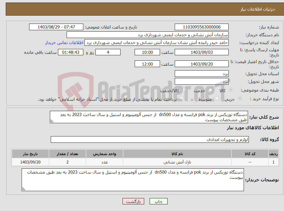 تصویر کوچک آگهی نیاز انتخاب تامین کننده-دستگاه توربکس از برند pok فرانسه و مدل dn500 از جنس آلومینیوم و استیل و سال ساخت 2023 به بعد طبق مشخصات پیوست