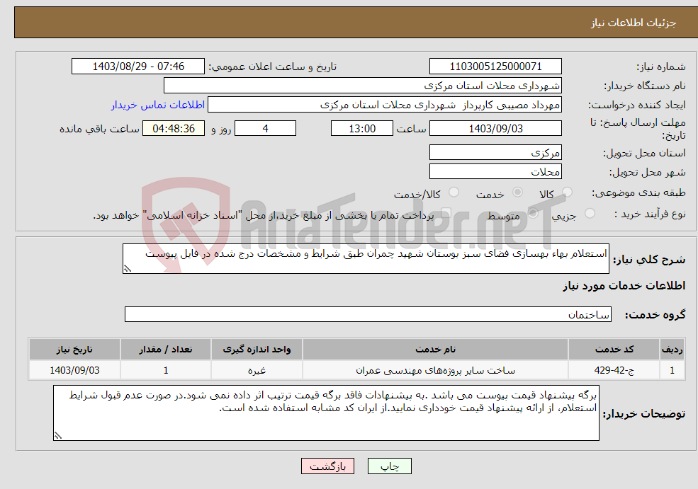 تصویر کوچک آگهی نیاز انتخاب تامین کننده-استعلام بهاء بهسازی فضای سبز بوستان شهید چمران طبق شرایط و مشخصات درج شده در فایل پیوست