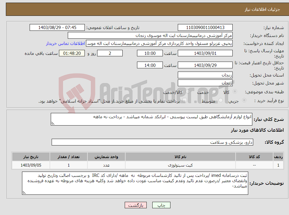 تصویر کوچک آگهی نیاز انتخاب تامین کننده-انواع لوازم آزمایشگاهی طبق لیست پیوستی - ایرانکد شمابه میباشد - پرداخت نه ماهه 