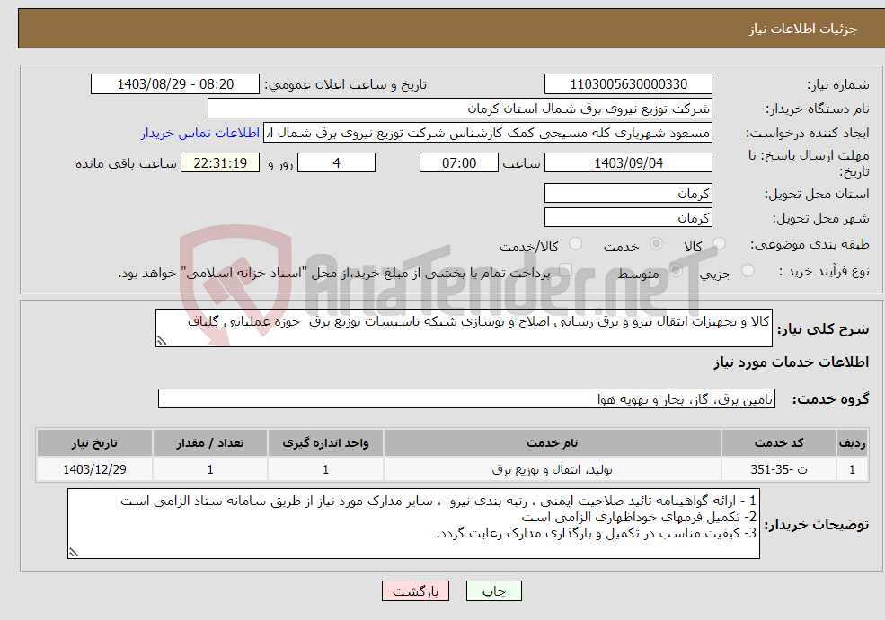 تصویر کوچک آگهی نیاز انتخاب تامین کننده-کالا و تجهیزات انتقال نیرو و برق رسانی اصلاح و نوسازی شبکه تاسیسات توزیع برق حوزه عملیاتی گلباف