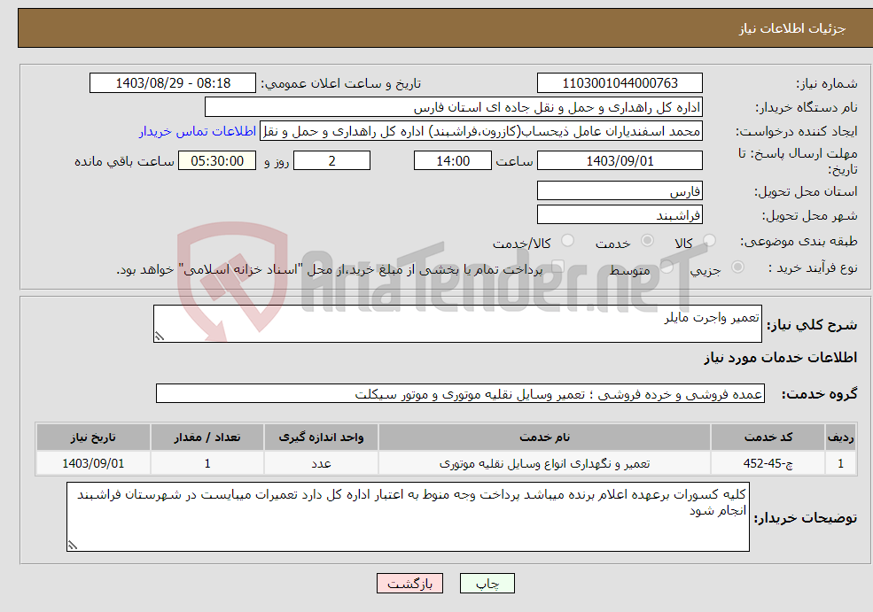 تصویر کوچک آگهی نیاز انتخاب تامین کننده-تعمیر واجرت مایلر