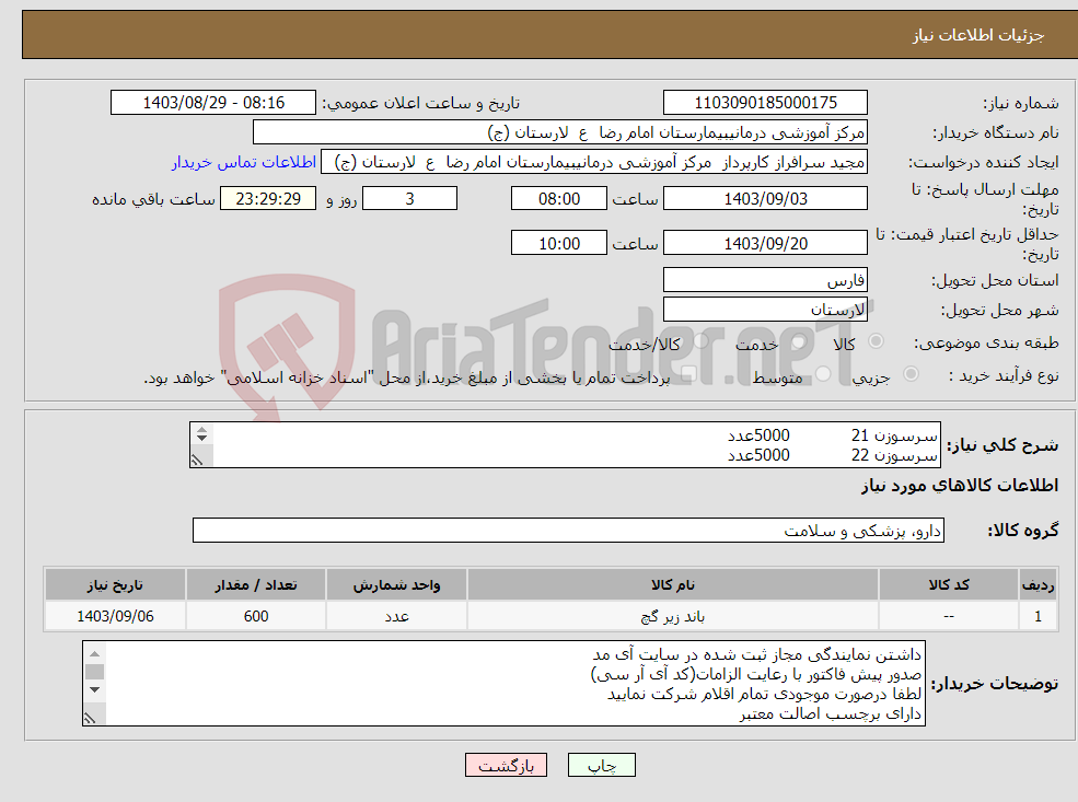 تصویر کوچک آگهی نیاز انتخاب تامین کننده-سرسوزن 21 5000عدد سرسوزن 22 5000عدد ویبریل 15 سانت 600عدد