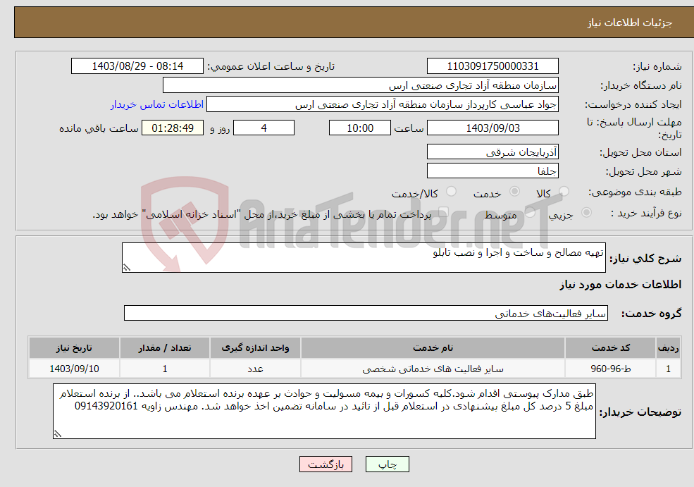 تصویر کوچک آگهی نیاز انتخاب تامین کننده-تهیه مصالح و ساخت و اجرا و نصب تابلو