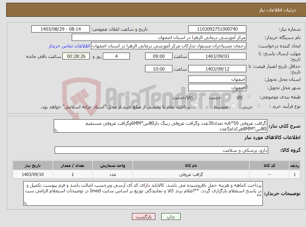 تصویر کوچک آگهی نیاز انتخاب تامین کننده-گرافت عروقی 50*6به تعداد30عدد وگرافت عروقی رینگ دار80س*6MMوگرافت عروقی مستقیم 80س*8MMهرکدام5عدد