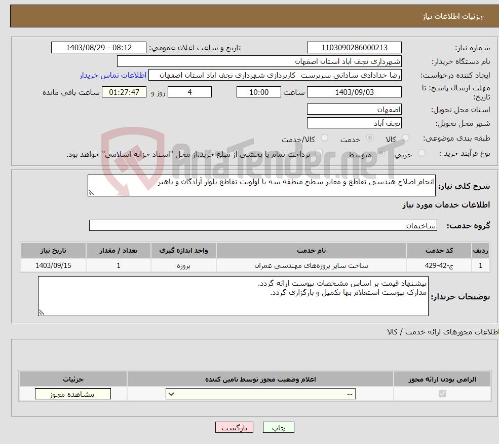 تصویر کوچک آگهی نیاز انتخاب تامین کننده-انجام اصلاح هندسی تقاطع و معابر سطح منطقه سه با اولویت تقاطع بلوار آزادگان و باهنر