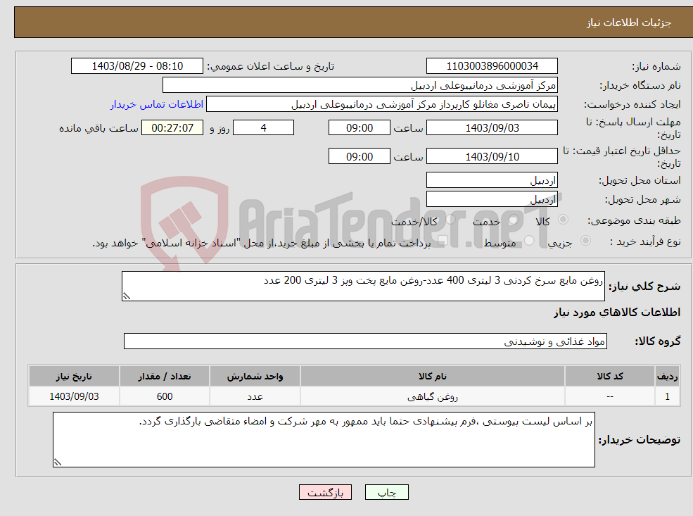 تصویر کوچک آگهی نیاز انتخاب تامین کننده-روغن مایع سرخ کردنی 3 لیتری 400 عدد-روغن مایع پخت وپز 3 لیتری 200 عدد