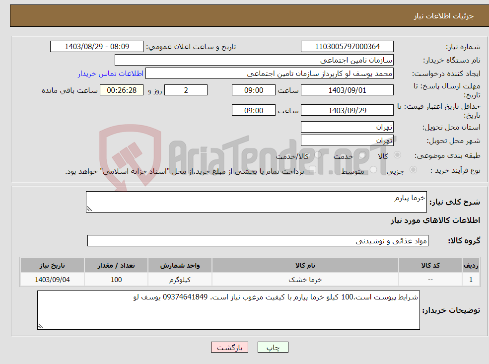 تصویر کوچک آگهی نیاز انتخاب تامین کننده-خرما پیارم