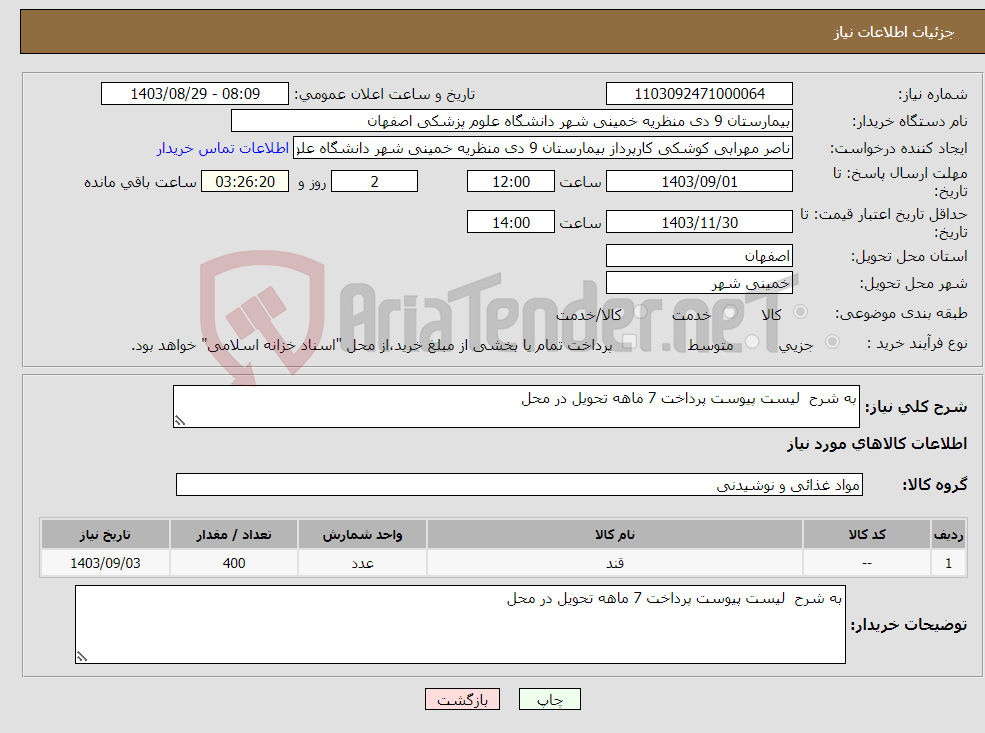 تصویر کوچک آگهی نیاز انتخاب تامین کننده-به شرح لیست پیوست پرداخت 7 ماهه تحویل در محل 