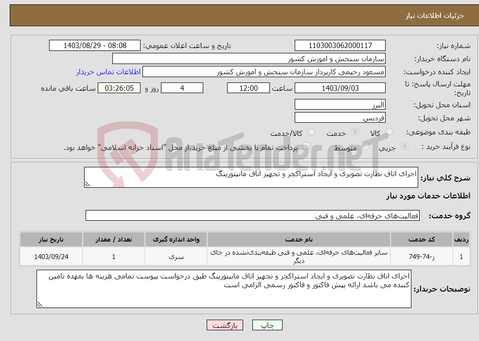 تصویر کوچک آگهی نیاز انتخاب تامین کننده-اجرای اتاق نظارت تصویری و ایجاد استراکچر و تجهیز اتاق مانیتورینگ 