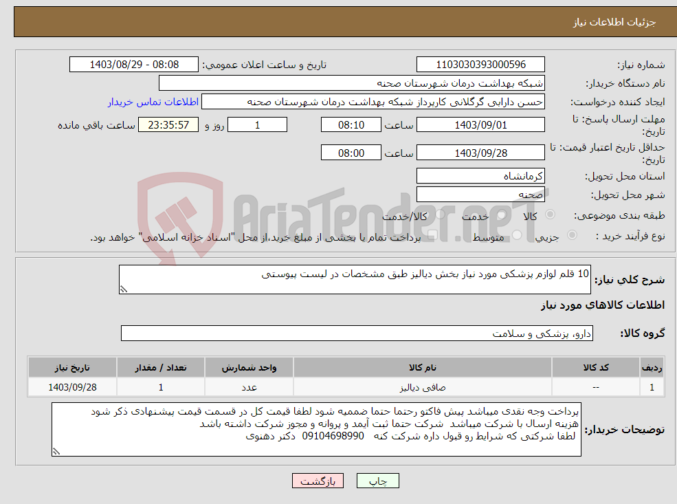 تصویر کوچک آگهی نیاز انتخاب تامین کننده-10 قلم لوازم پزشکی مورد نیاز بخش دیالیز طبق مشخصات در لیست پیوستی