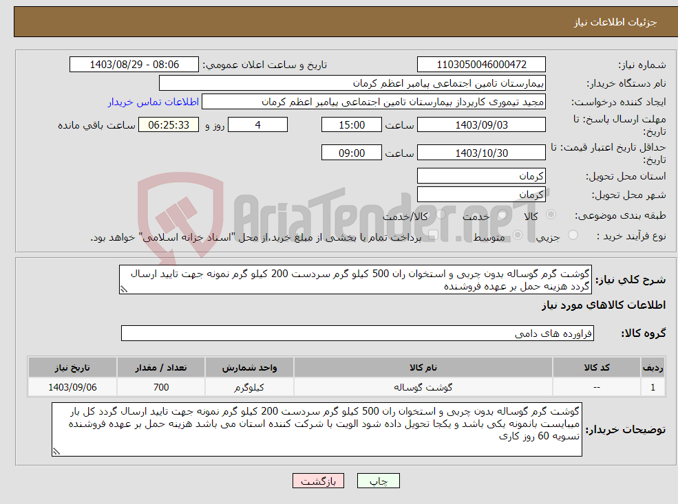 تصویر کوچک آگهی نیاز انتخاب تامین کننده-گوشت گرم گوساله بدون چربی و استخوان ران 500 کیلو گرم سردست 200 کیلو گرم نمونه جهت تایید ارسال گردد هزینه حمل بر عهده فروشنده