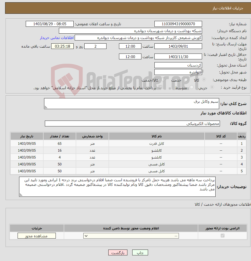 تصویر کوچک آگهی نیاز انتخاب تامین کننده-سیم وکابل برق