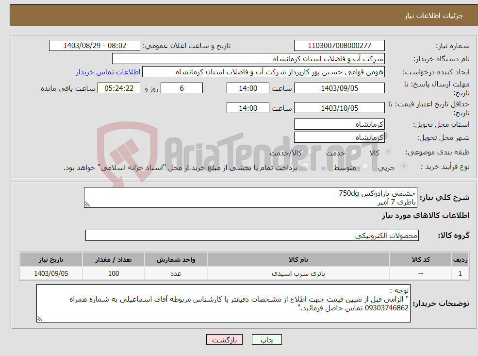 تصویر کوچک آگهی نیاز انتخاب تامین کننده-چشمی پارادوکس 750dg باطری 7 آمپر