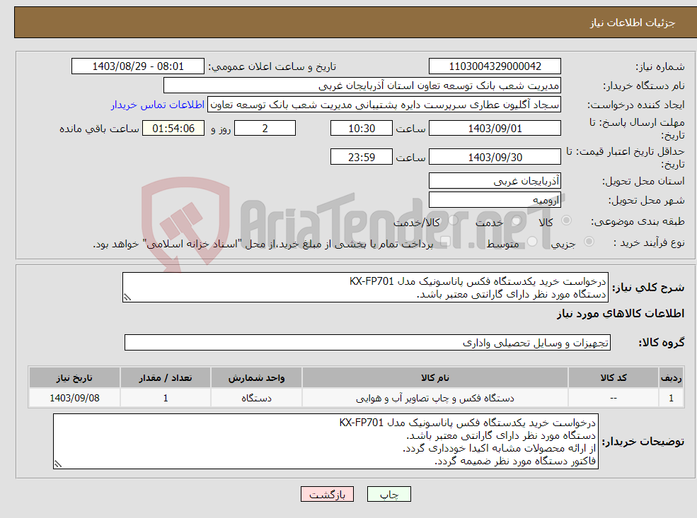 تصویر کوچک آگهی نیاز انتخاب تامین کننده-درخواست خرید یکدستگاه فکس پاناسونیک مدل KX-FP701 دستگاه مورد نظر دارای گارانتی معتبر باشد.