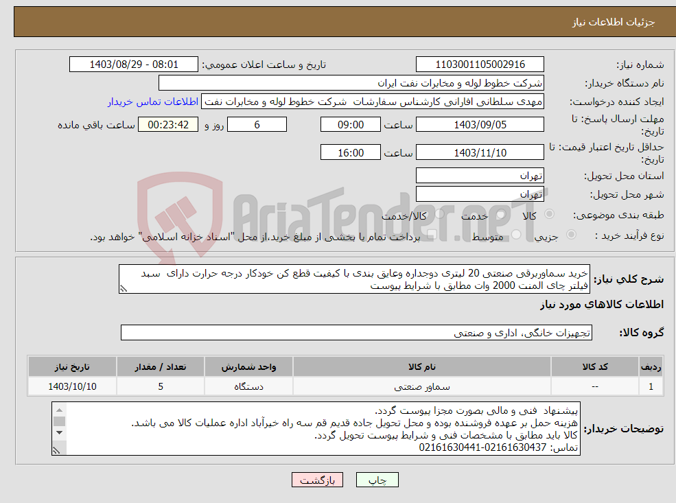 تصویر کوچک آگهی نیاز انتخاب تامین کننده-خرید سماوربرقی صنعتی 20 لیتری دوجداره وعایق بندی با کیفیت قطع کن خودکار درجه حرارت دارای سبد فیلتر چای المنت 2000 وات مطابق با شرایط پیوست