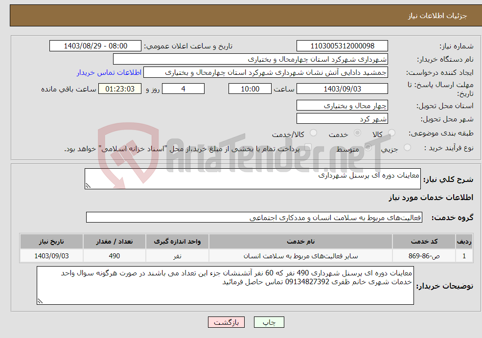 تصویر کوچک آگهی نیاز انتخاب تامین کننده-معاینات دوره ای پرسنل شهرداری 