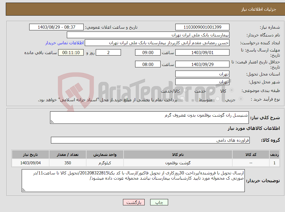 تصویر کوچک آگهی نیاز انتخاب تامین کننده-شنیسل ران گوشت بوقلمون بدون غضروف گرم