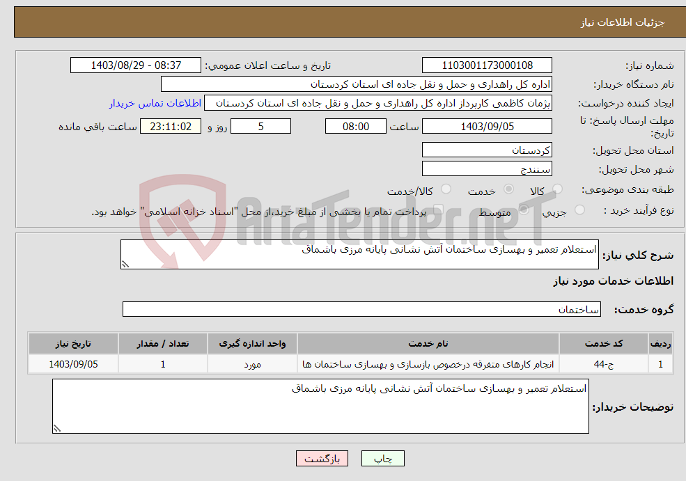 تصویر کوچک آگهی نیاز انتخاب تامین کننده-استعلام تعمیر و بهسازی ساختمان آتش نشانی پایانه مرزی باشماق