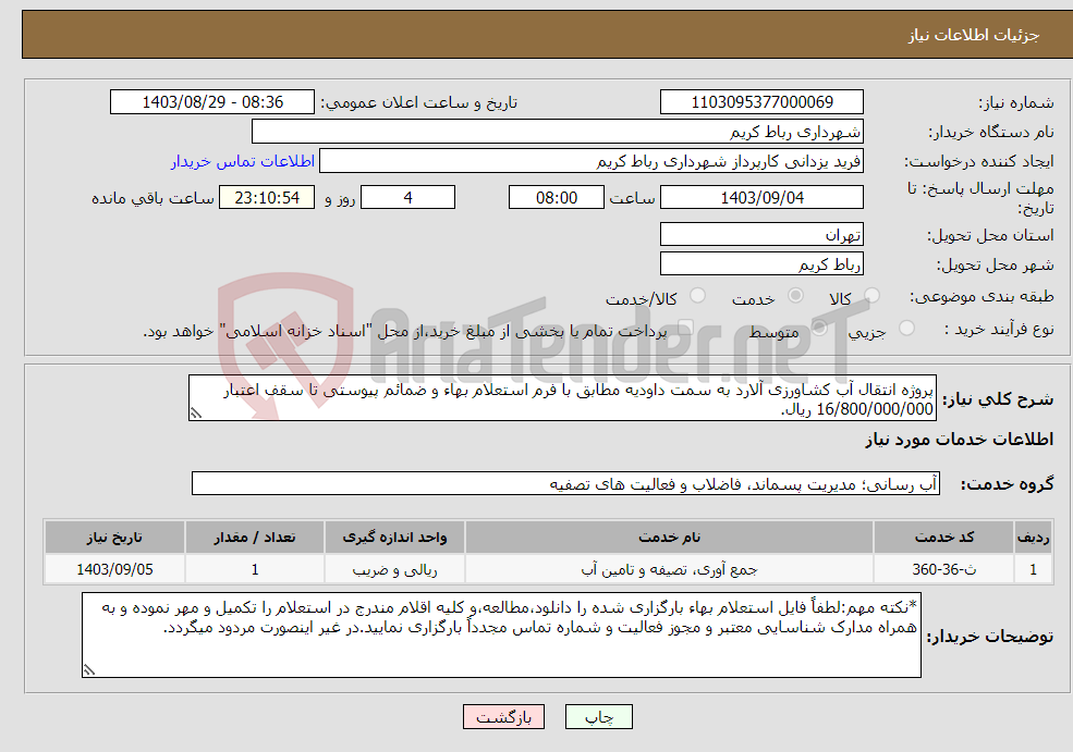 تصویر کوچک آگهی نیاز انتخاب تامین کننده-پروژه انتقال آب کشاورزی آلارد به سمت داودیه مطابق با فرم استعلام بهاء و ضمائم پیوستی تا سقف اعتبار 16/800/000/000 ریال.