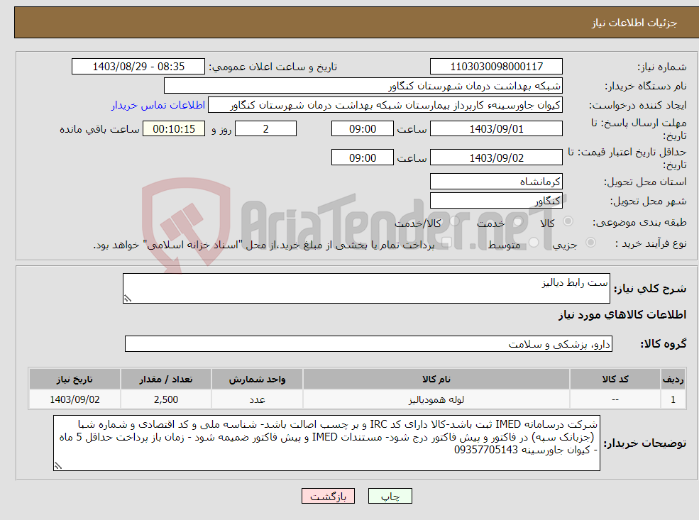 تصویر کوچک آگهی نیاز انتخاب تامین کننده-ست رابط دیالیز