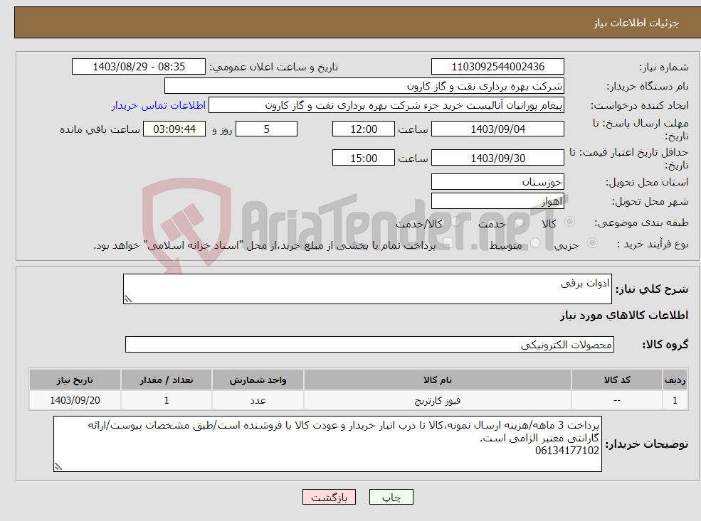 تصویر کوچک آگهی نیاز انتخاب تامین کننده-ادوات برقی