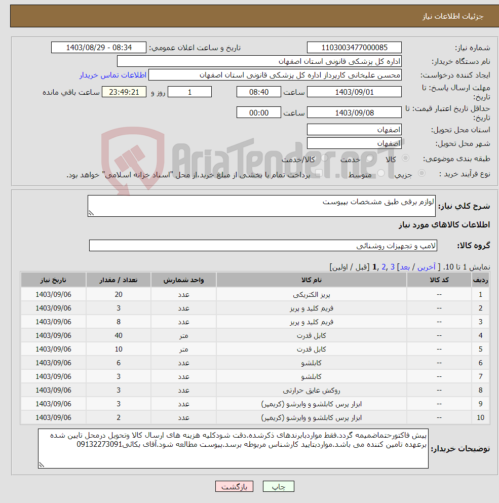 تصویر کوچک آگهی نیاز انتخاب تامین کننده-لوازم برقی طبق مشخصات بپیوست
