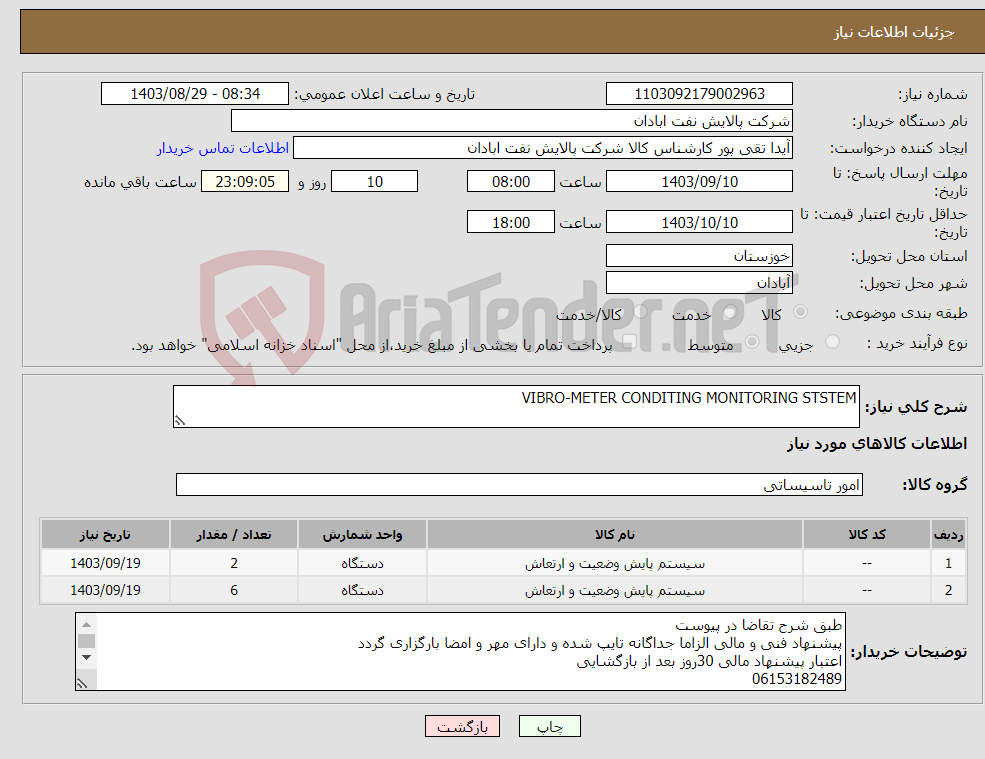 تصویر کوچک آگهی نیاز انتخاب تامین کننده-VIBRO-METER CONDITING MONITORING STSTEM