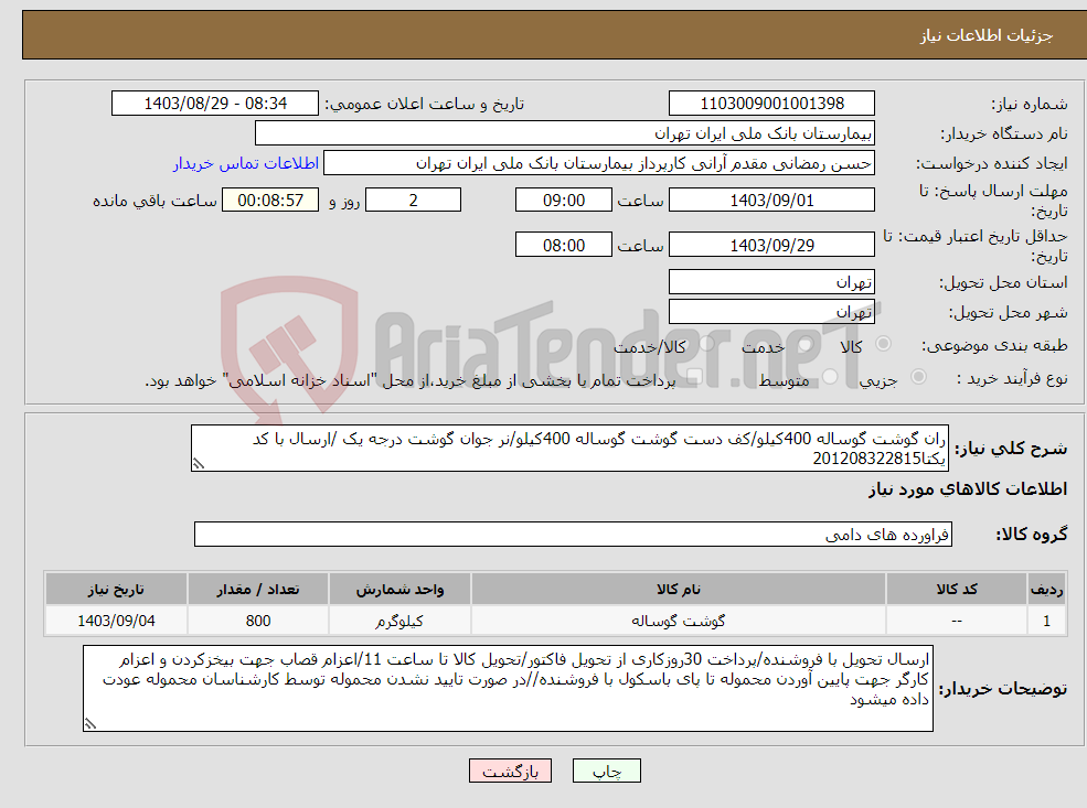 تصویر کوچک آگهی نیاز انتخاب تامین کننده-ران گوشت گوساله 400کیلو/کف دست گوشت گوساله 400کیلو/نر جوان گوشت درجه یک /ارسال با کد یکتا201208322815