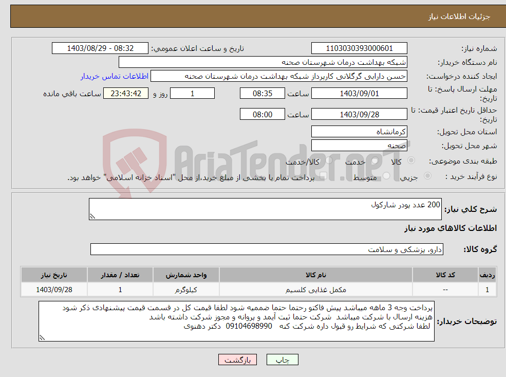 تصویر کوچک آگهی نیاز انتخاب تامین کننده-200 عدد پودر شارکول