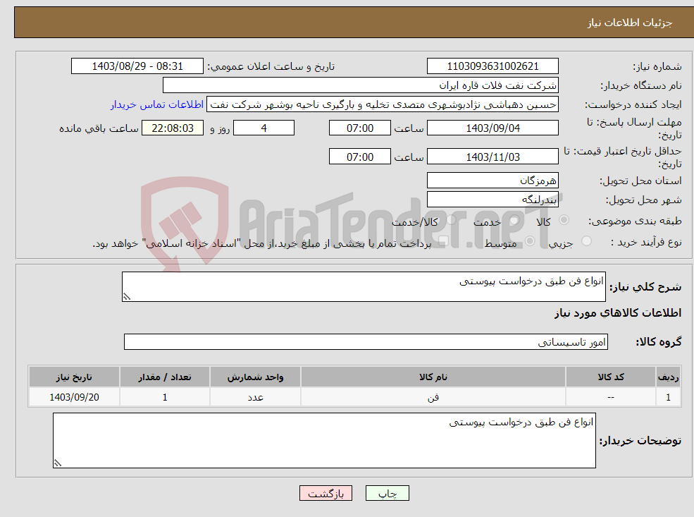 تصویر کوچک آگهی نیاز انتخاب تامین کننده-انواع فن طبق درخواست پیوستی 