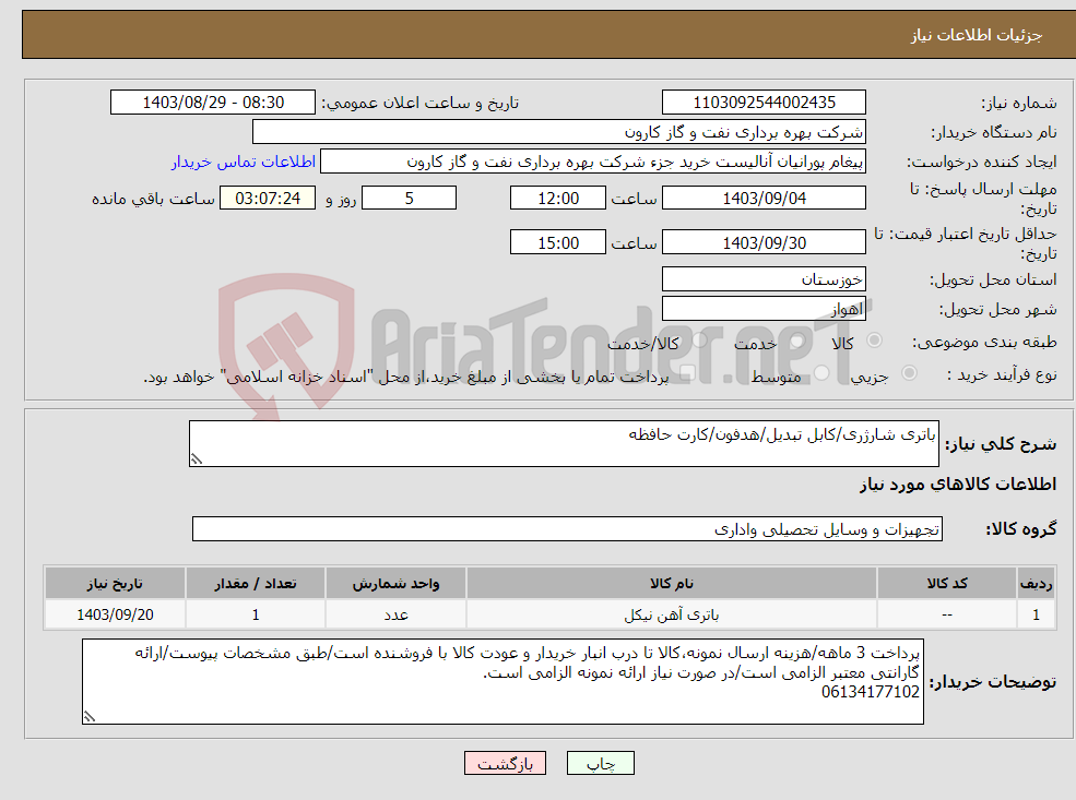 تصویر کوچک آگهی نیاز انتخاب تامین کننده-باتری شارژری/کابل تبدیل/هدفون/کارت حافظه