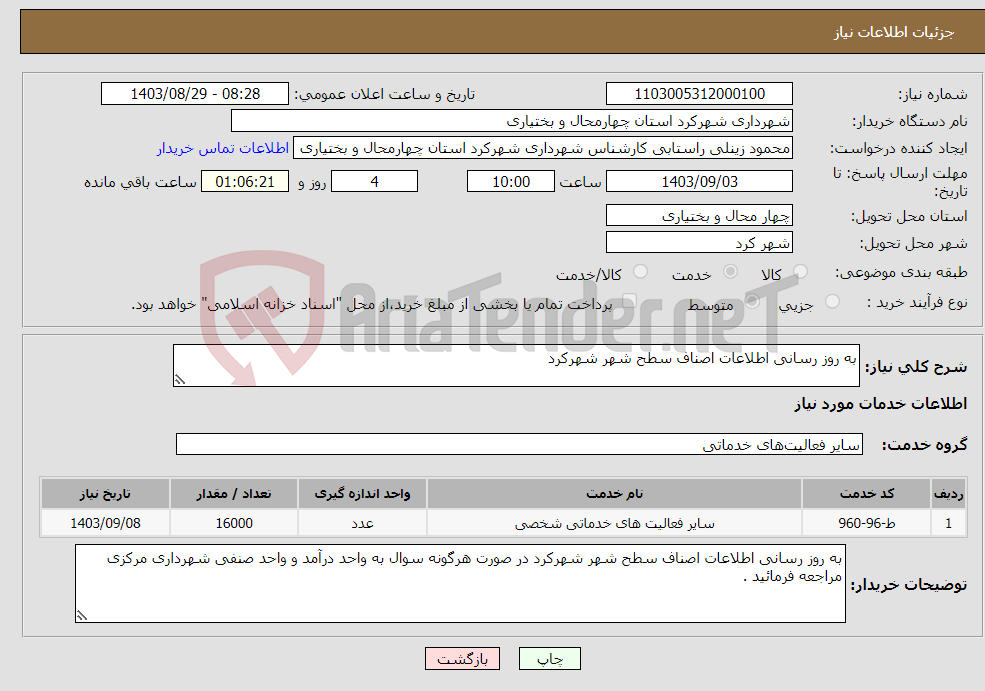 تصویر کوچک آگهی نیاز انتخاب تامین کننده-به روز رسانی اطلاعات اصناف سطح شهر شهرکرد