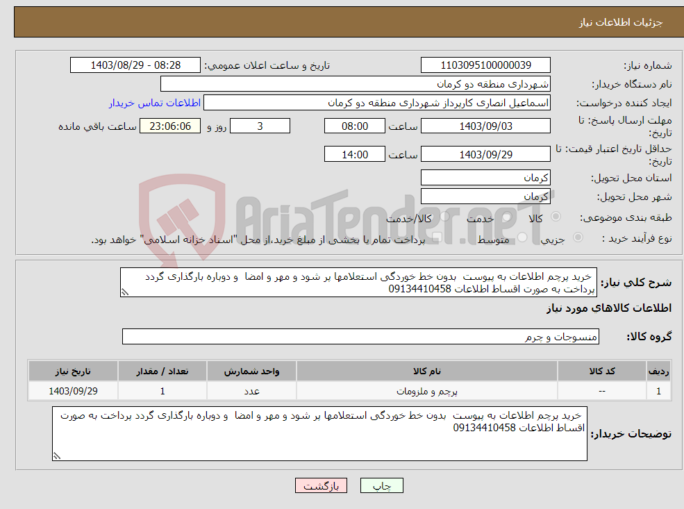 تصویر کوچک آگهی نیاز انتخاب تامین کننده- خرید پرچم اطلاعات به پیوست بدون خط خوردگی استعلامها پر شود و مهر و امضا و دوباره بارگذاری گردد پرداخت به صورت اقساط اطلاعات 09134410458