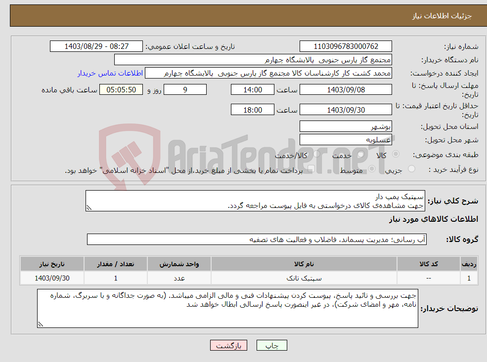 تصویر کوچک آگهی نیاز انتخاب تامین کننده-سپتیک پمپ دار جهت مشاهده‌ی کالای درخواستی به فایل پیوست مراجعه گردد.