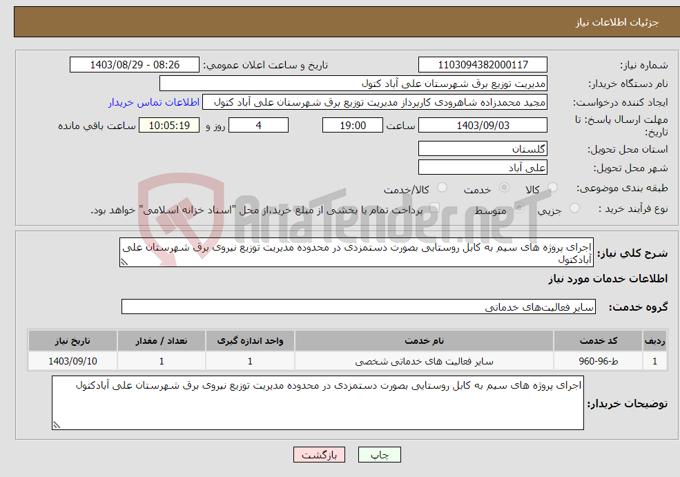 تصویر کوچک آگهی نیاز انتخاب تامین کننده-اجرای پروژه های سیم به کابل روستایی بصورت دستمزدی در محدوده مدیریت توزیع نیروی برق شهرستان علی آبادکتول